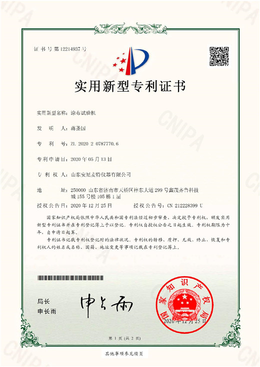 專（zhuān）利證書（shū）-塗（tú）布（bù）試驗機