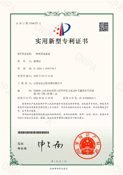 專利證書（shū）-一（yī）種紙頁成型（xíng）器
