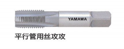 平行管用絲（sī）攻