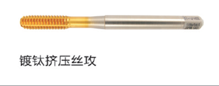 鍍（dù）鈦擠壓絲攻