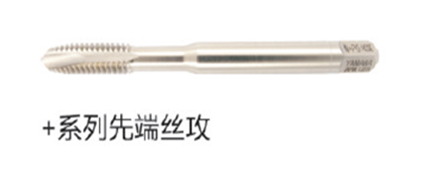 +係列先端絲攻